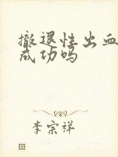 撤退性出血避孕成功吗