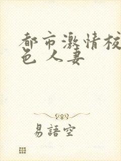 都市激情校园春色 人妻封面