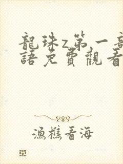 龙珠z第一部国语免费观看