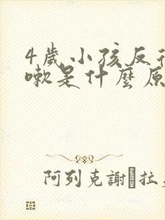 4岁小孩反复咳嗽是什么原因