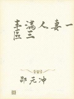 丰满人妻一区二区三