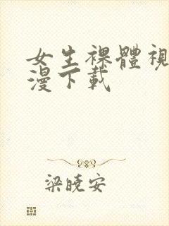 女生裸体视频动漫下载