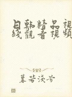 日韩精品视频在线观看视频在线