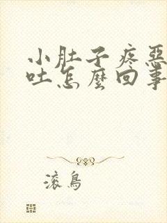 小肚子疼恶心想吐怎么回事女性