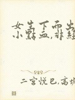 女生下面出血一小点血,非经期封面