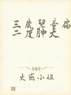 三岁儿童扁桃体二度肿大封面