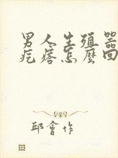 男人生殖器出现疙瘩怎么回事