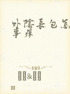 外阴长包怎么回事痒