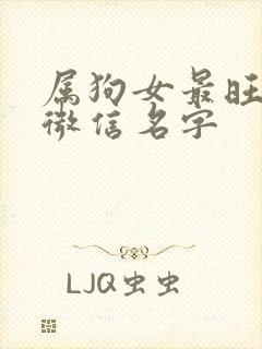 属狗女最旺财的微信名字