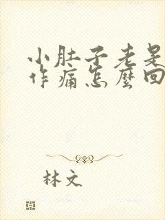 小肚子老是隐隐作痛怎么回事封面