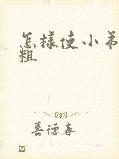 怎样使小弟弟变粗