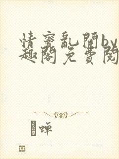 情窦乱开by笔趣阁免费阅读笔趣阁