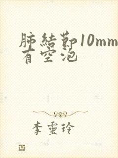 肺结节10mm有空泡