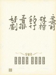 好看的破案电视剧排行榜前十名