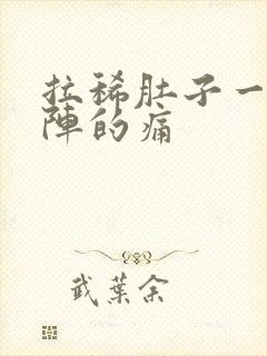 拉稀肚子一阵一阵的痛