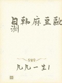 日韩麻豆欧美亚洲封面