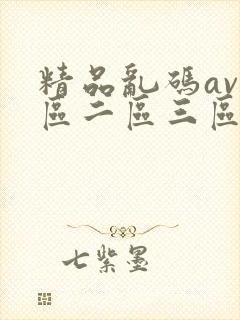 精品乱码av一区二区三区在线播放