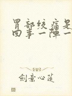 胃部绞痛是怎么回事一阵一阵的封面