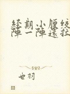 经期小腹绞痛一阵一阵还拉稀