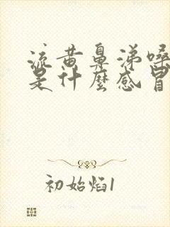 流黄鼻涕嗓子疼是什么感冒