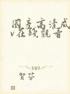 国产高清成人av在线观看