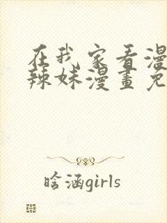 在我家看漫画的辣妹漫画免费观看封面