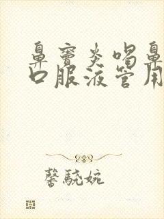 鼻窦炎喝鼻窦炎口服液管用吗