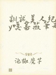 训诫美人纪事by嗅蔷薇笔趣阁小说