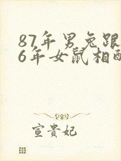 87年男兔跟96年女鼠相配么