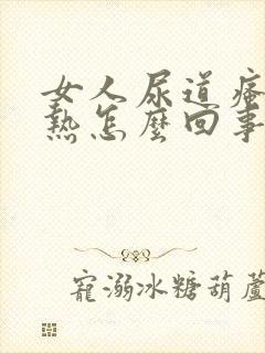 女人尿道瘙痒灼热怎么回事