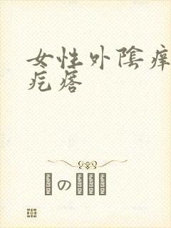 女性外阴痒有小疙瘩