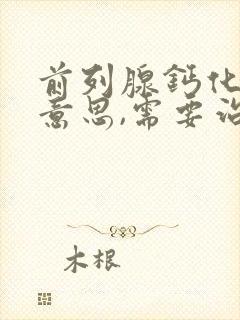 前列腺钙化灶啥意思,需要治疗么封面