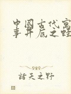 中国古代寓言故事井底之蛙读后感封面