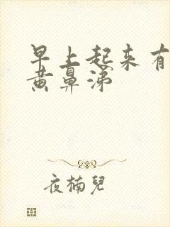 早上起来有浓稠黄鼻涕