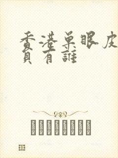 香港单眼皮女演员有谁