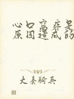 心口窝疼是什么原因造成的