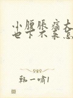 小腹胀痛大姨妈也下不来怎么办