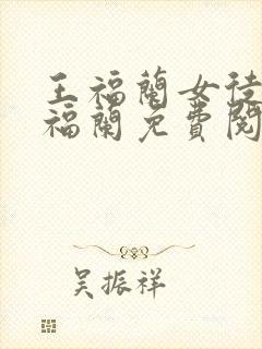 王福兰女徒弟王福兰免费阅读最新章封面