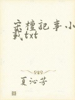 宋檀记事小说下载txt