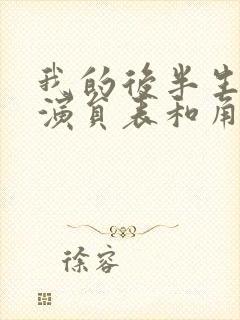 我的后半生全部演员表和角色介绍封面