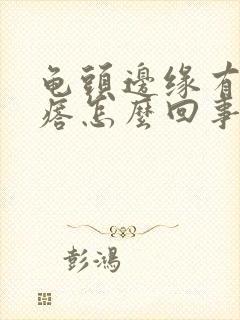 龟头边缘有小疙瘩怎么回事