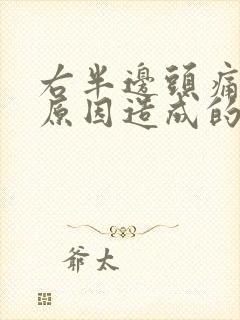 右半边头痛什么原因造成的