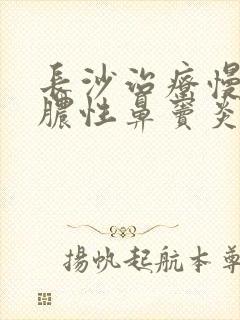 长沙治疗慢性化脓性鼻窦炎封面