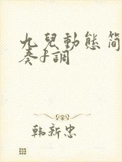 九儿动态简谱伴奏f调