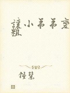 让小弟弟变大变粗封面