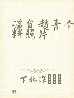 演员赵青个人资料照片