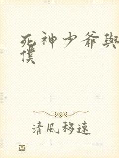 死神少爷与黑女仆