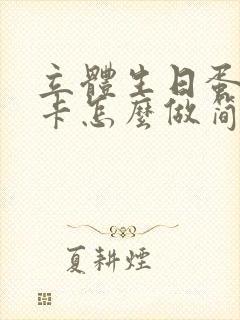 立体生日蛋糕贺卡怎么做简单又漂亮