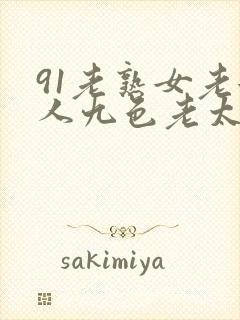 91老熟女老女人九色老太封面