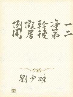 例假干净一天后同房后第二天又出血